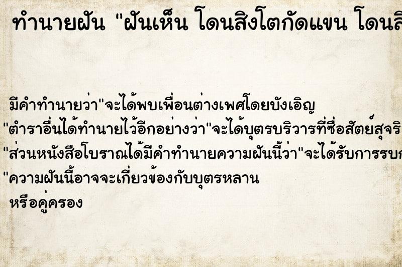 ทำนายฝันทำนายฝันฝันเห็นโดนสิงโตกัดแขนโดนสิงโตกัดแขน